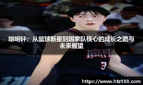 胡明轩：从篮球新星到国家队核心的成长之路与未来展望