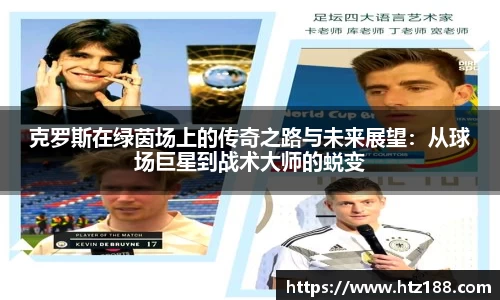 克罗斯在绿茵场上的传奇之路与未来展望：从球场巨星到战术大师的蜕变