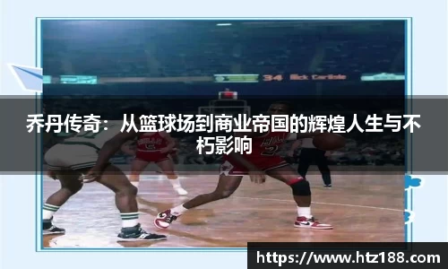 乔丹传奇：从篮球场到商业帝国的辉煌人生与不朽影响