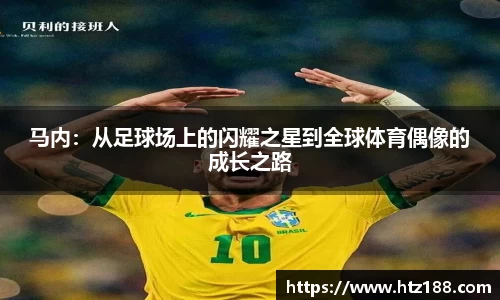 马内：从足球场上的闪耀之星到全球体育偶像的成长之路