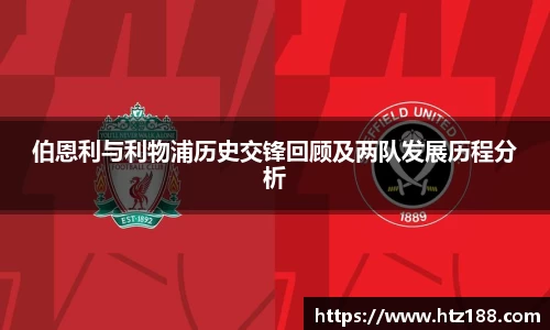 伯恩利与利物浦历史交锋回顾及两队发展历程分析
