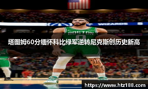 塔图姆60分缅怀科比绿军逆转尼克斯创历史新高